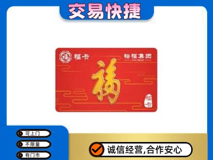 遵义购物卡回收裕福集团卡.jpg