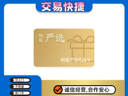 遵义购物卡回收网易严选卡.jpg