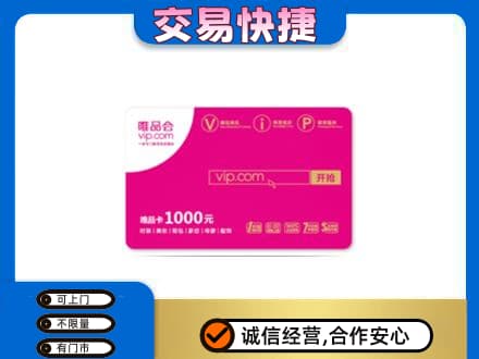 遵义购物卡回收唯品会卡.jpg