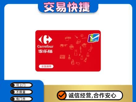 遵义回收家乐福卡