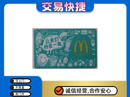 遵义高价回收麦当劳卡