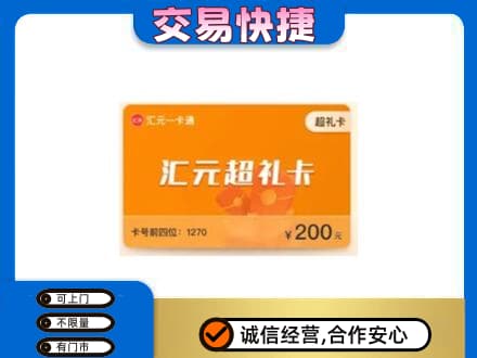 遵义高价回收汇元卡