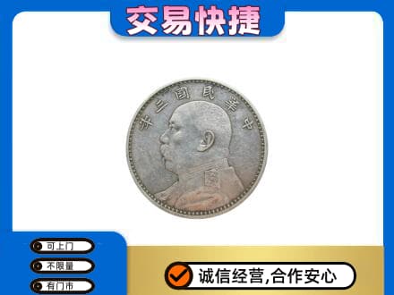 遵义高价回收袁大头