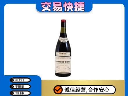 遵义高价回收罗曼尼康帝红酒