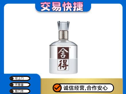 遵义回收舍得